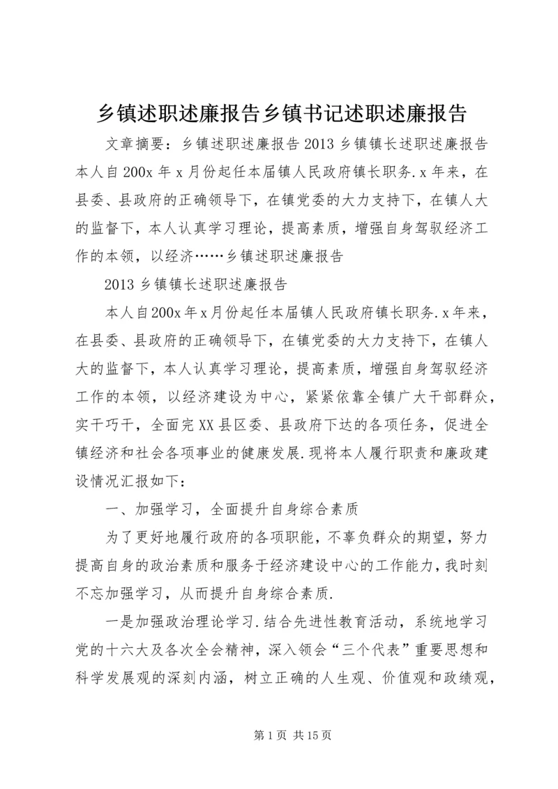 乡镇述职述廉报告乡镇书记述职述廉报告.docx