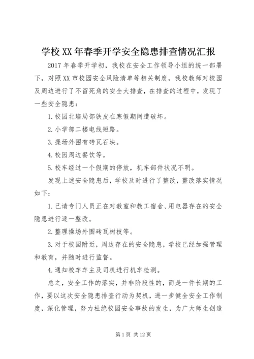 学校XX年春季开学安全隐患排查情况汇报.docx