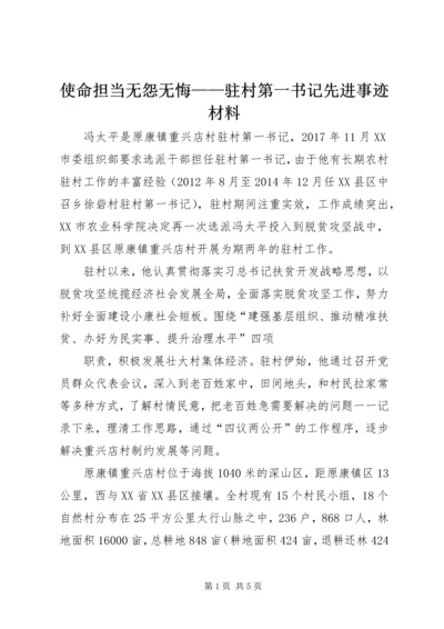 使命担当无怨无悔——驻村第一书记先进事迹材料.docx