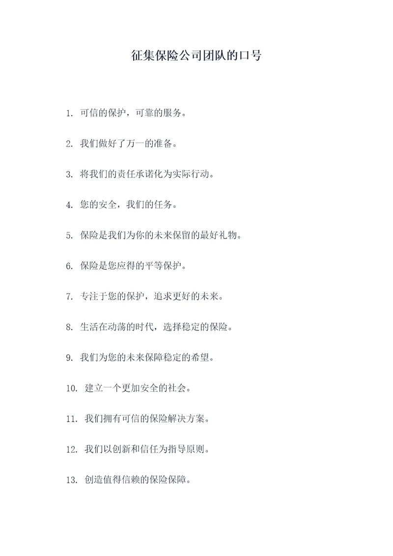 征集保险公司团队的口号