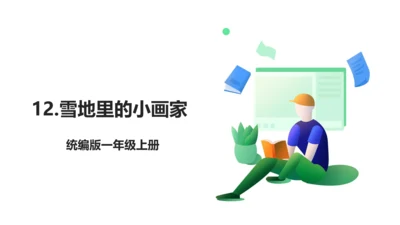 12.雪地里的小画家 生字动画课件