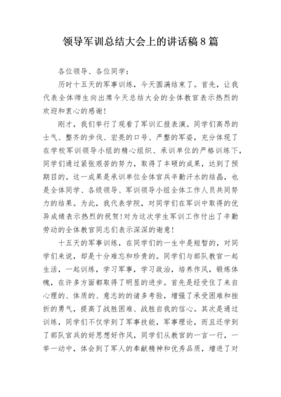 领导军训总结大会上的讲话稿8篇.docx