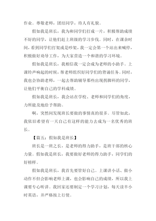 假如我是班长作文350字.docx