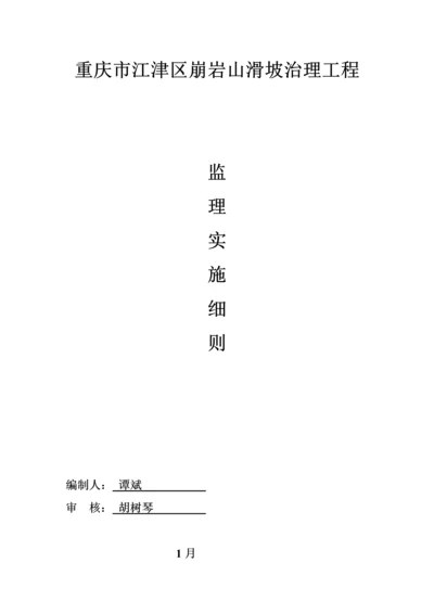 滑坡治理监理实施标准细则.docx