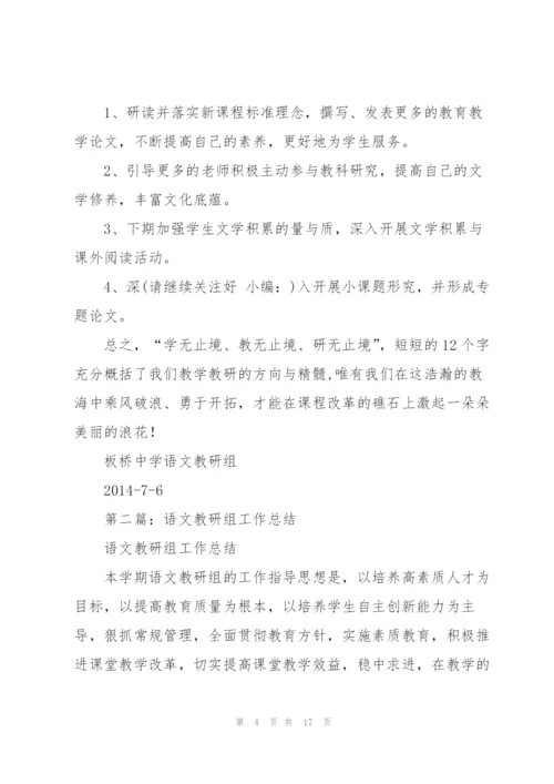 语文教研组工作总结.docx