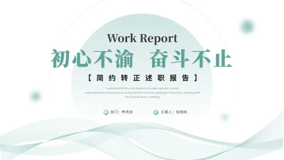 清新简约转正述职报告工作总结工作汇报ppt模板