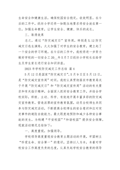 2023年学校防灾减灾工作总结.docx