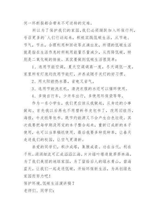 保护环境,低碳生活演讲稿.docx