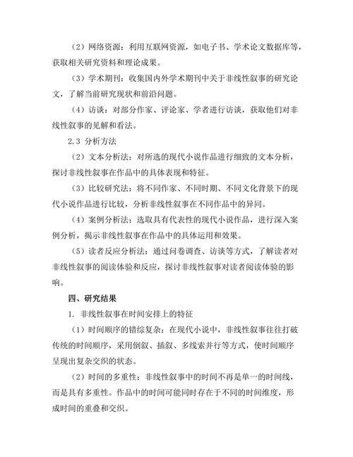 现代小说中的非线性叙事研究