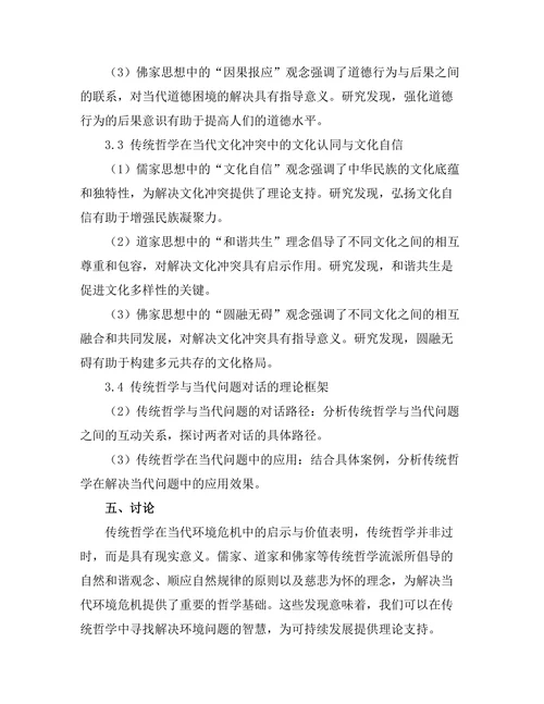 传统哲学与当代问题的对话