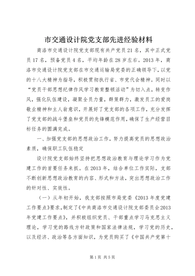 市交通设计院党支部先进经验材料.docx