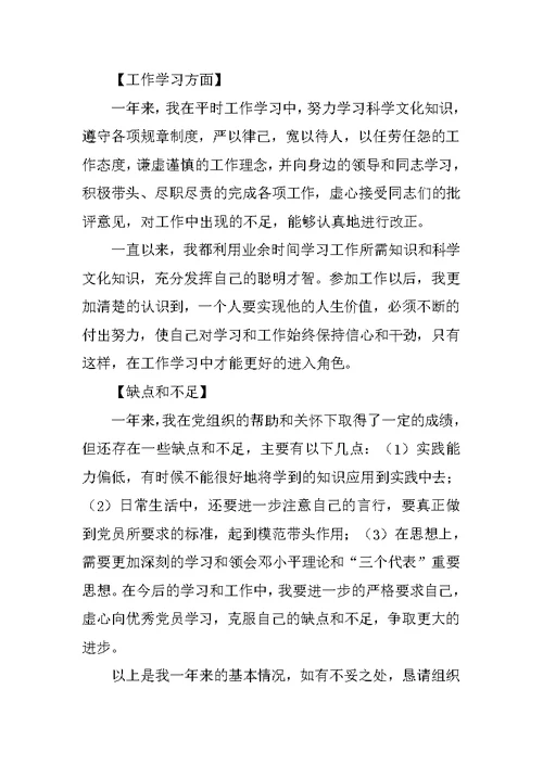 XX年党员转正申请书