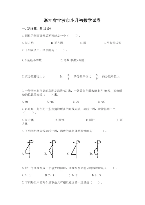 浙江省宁波市小升初数学试卷（word）.docx