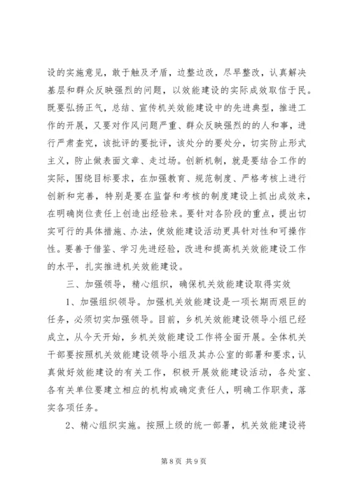 乡镇机关效能建设动员大会致辞.docx