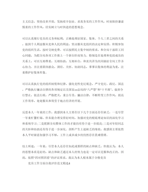 精编党员工作方面自我评价参考范文.docx