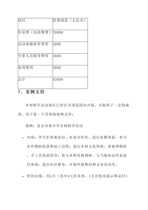 乡村研学规划方案