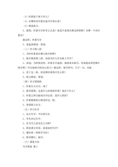写字教案范文汇编九篇.docx