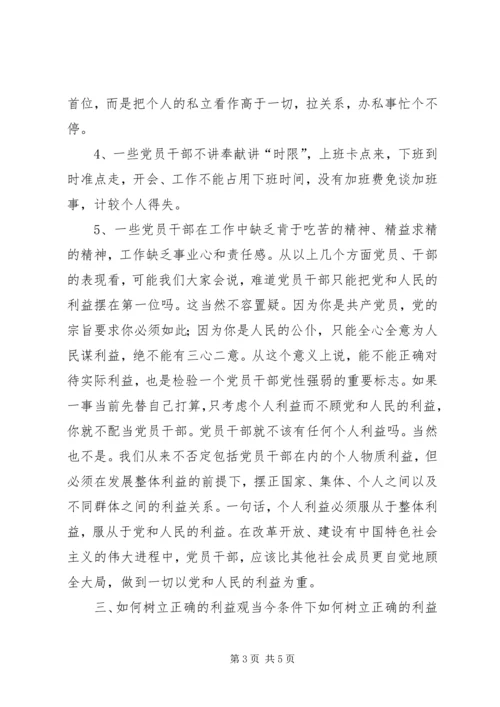 树立正确的利益观，做立党为公、执政为民的模范 (3).docx