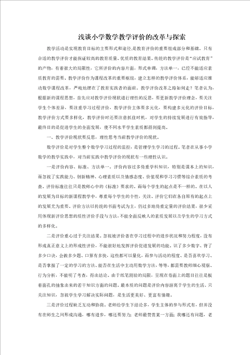 浅谈小学数学教学评价的改革与探索