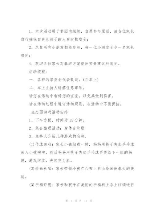 幼儿园小朋友春游踏青活动策划.docx