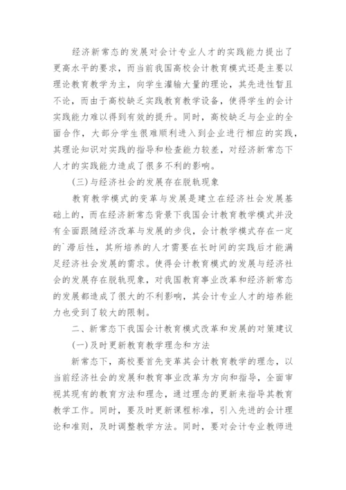 我国会计教育模式发展策略探讨论文.docx