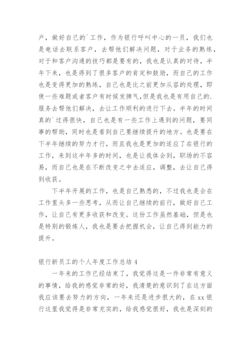 银行新员工的个人年度工作总结.docx