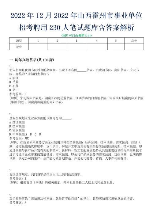 2022年12月2022年山西霍州市事业单位招考聘用230人笔试题库含答案解析0