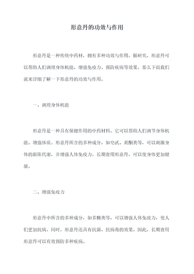 形意丹的功效与作用