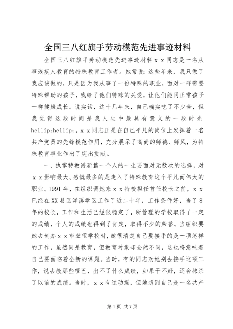 全国三八红旗手劳动模范先进事迹材料.docx