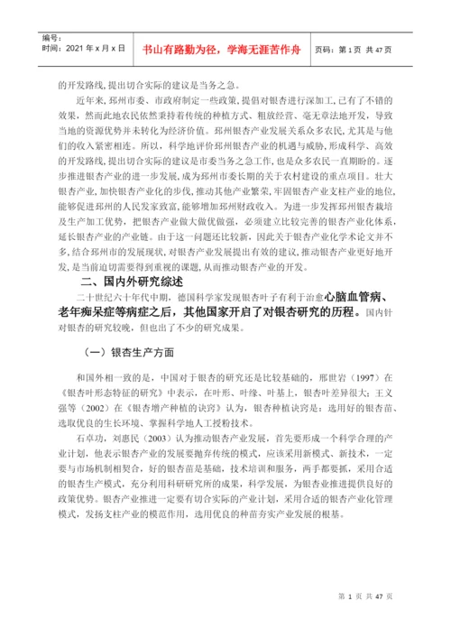 某市银杏产业发展研究论文.docx