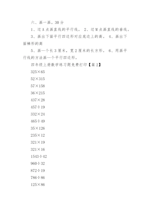 四年级上册数学练习题免费打印（精选10篇）.docx