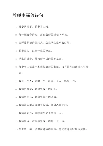 教师幸福的诗句或名言警句