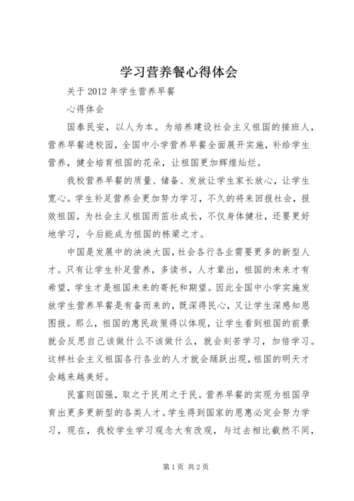 学习营养餐心得体会 (4).docx
