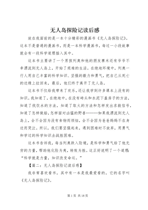 无人岛探险记读后感.docx