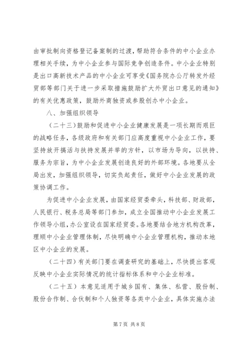 企业政策鼓励发展工作意见.docx