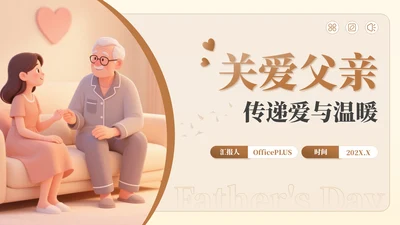 棕色插画风父亲节公益活动：关爱父亲，传递爱与温暖PPT模板