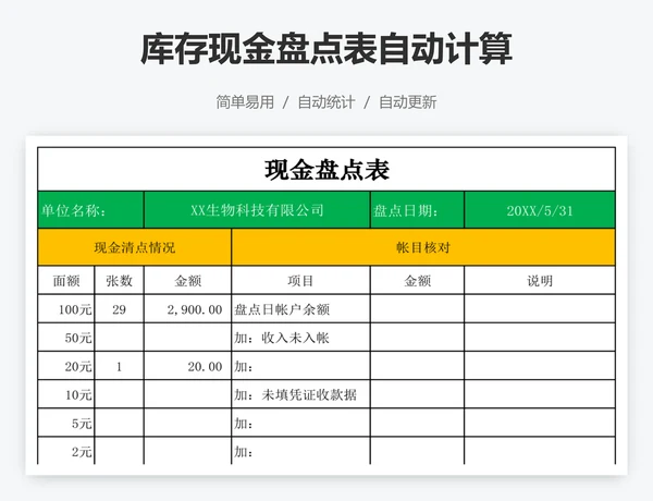 库存现金盘点表自动计算