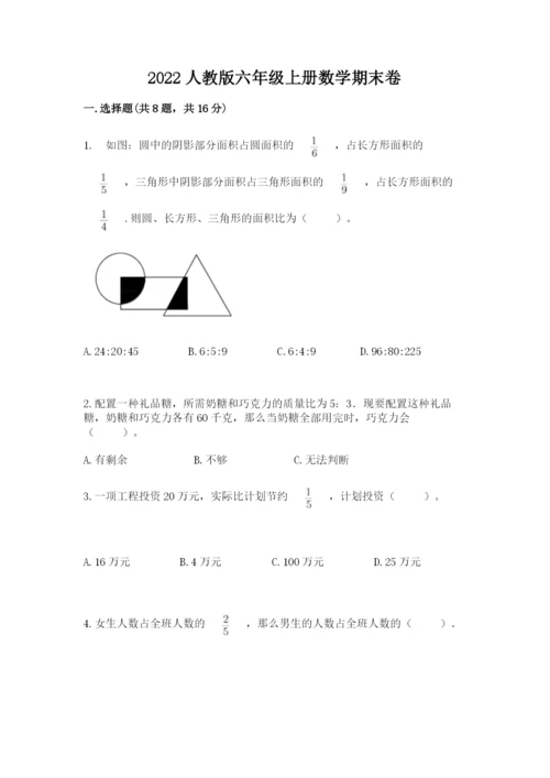 2022人教版六年级上册数学期末卷附参考答案【能力提升】.docx