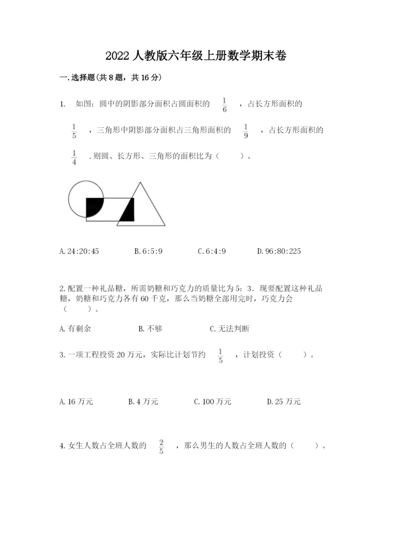 2022人教版六年级上册数学期末卷附参考答案【能力提升】.docx