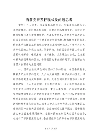 当前党报发行现状及问题思考_1 (4).docx