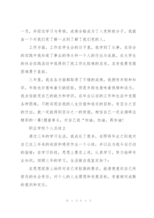 职业学校个人总结5篇.docx