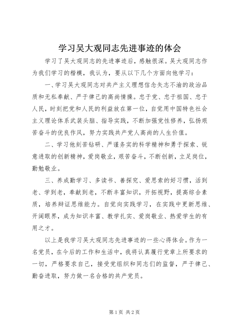 学习吴大观同志先进事迹的体会 (2).docx