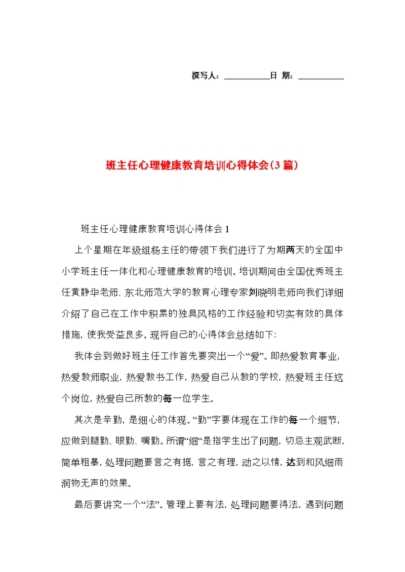 班主任心理健康教育培训心得体会（3篇）