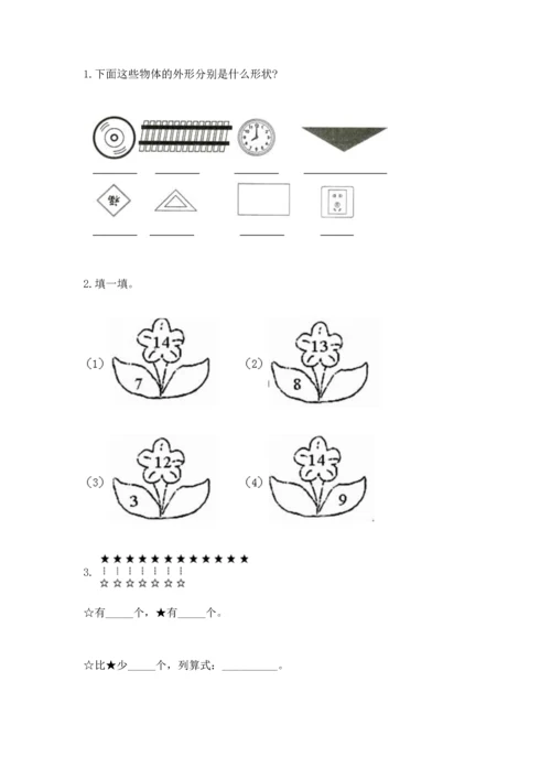 人教版一年级下册数学期中测试卷附参考答案（达标题）.docx