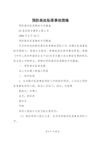 预防高处坠落事故措施.docx