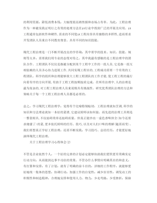 精编项目管理学习参考心得体会参考范文5篇（通用）.docx