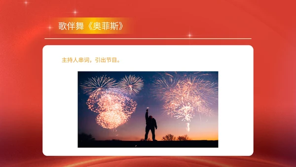 红色商务风公司年终晚会年会主持庆典PPT模板