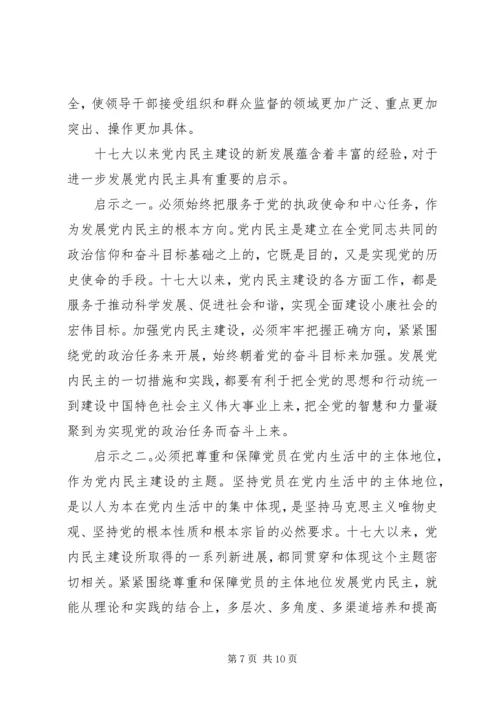 党内民主建设的新进展.docx