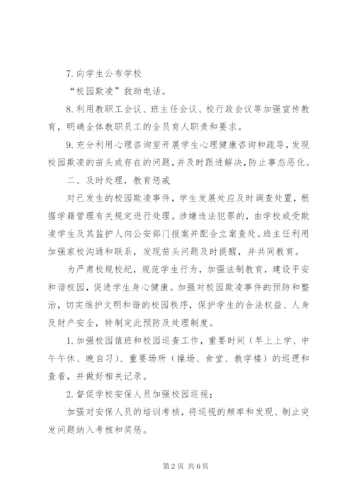 学校园欺凌预防处理制度]校园欺凌的处理制度.docx