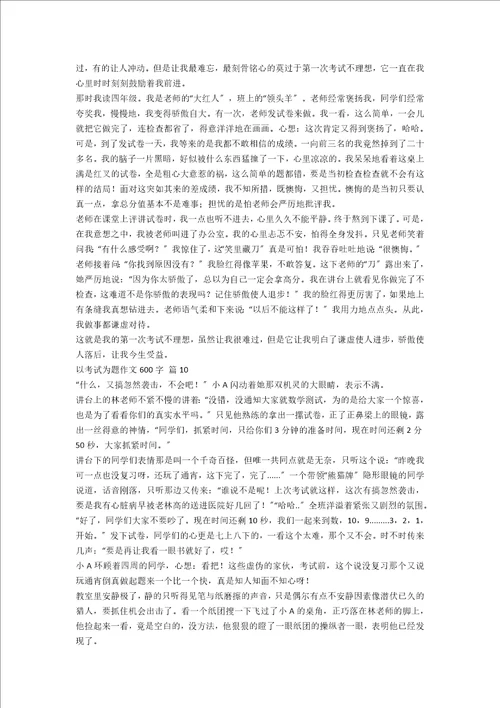 以考试为题作文600字合集十篇范文